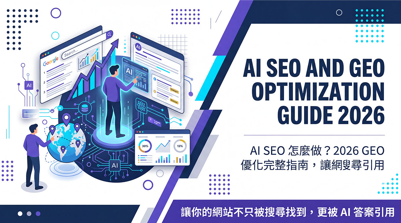 SEO 怎麼做？2026 新手完整入門指南｜SEO、AEO、GEO 教學