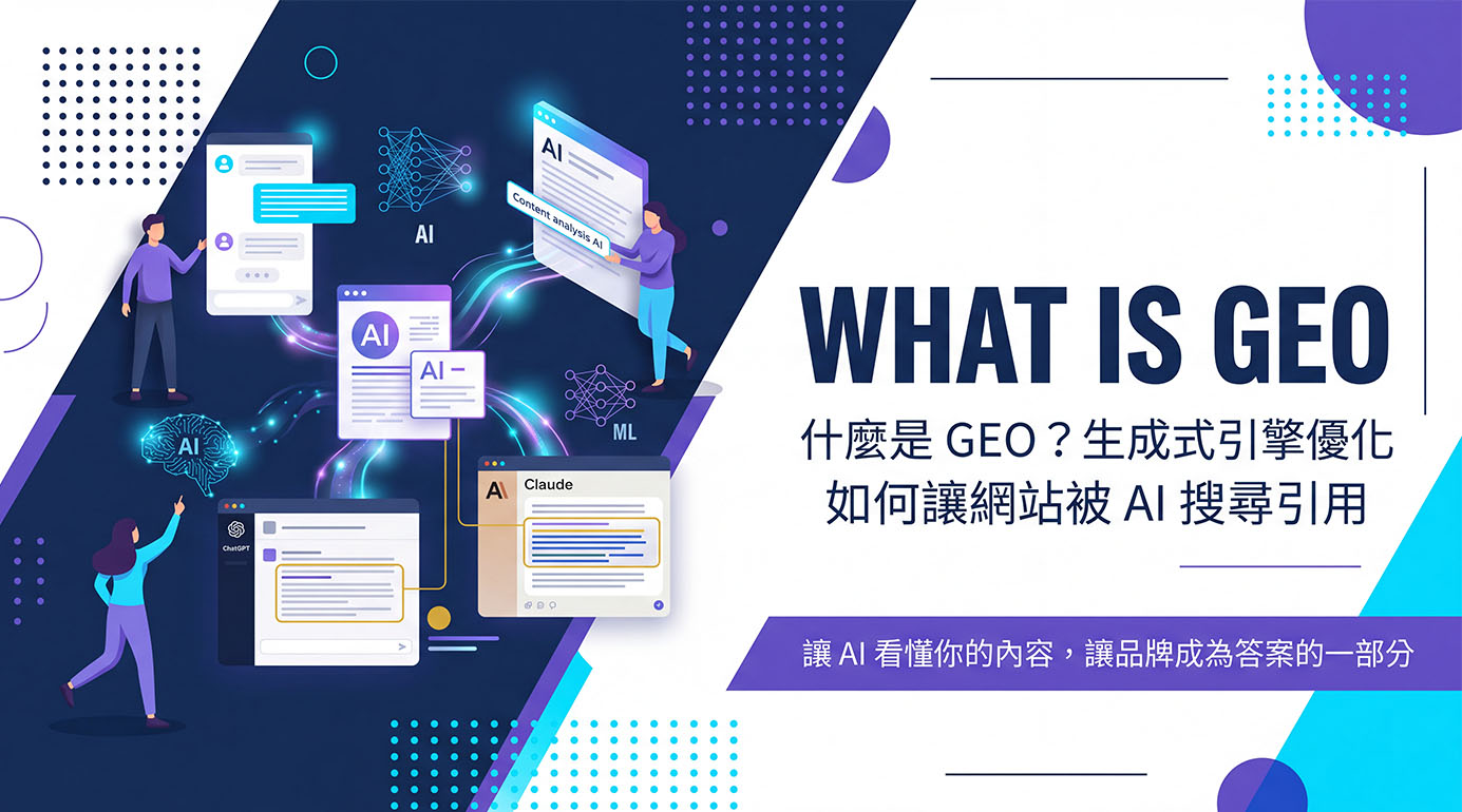 GEO是什麼？生成式引擎優化完整解析｜赤兔數碼