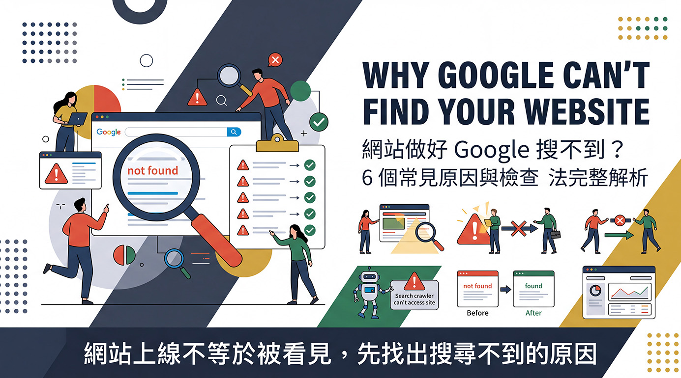 網站做好 Google 搜不到？6個常見原因與檢查方法