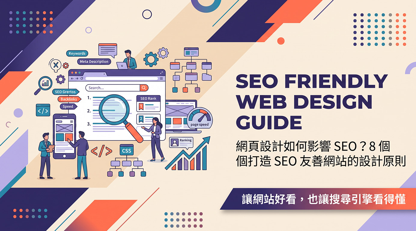 網頁設計如何影響SEO？8個打造SEO友善網站的設計原則