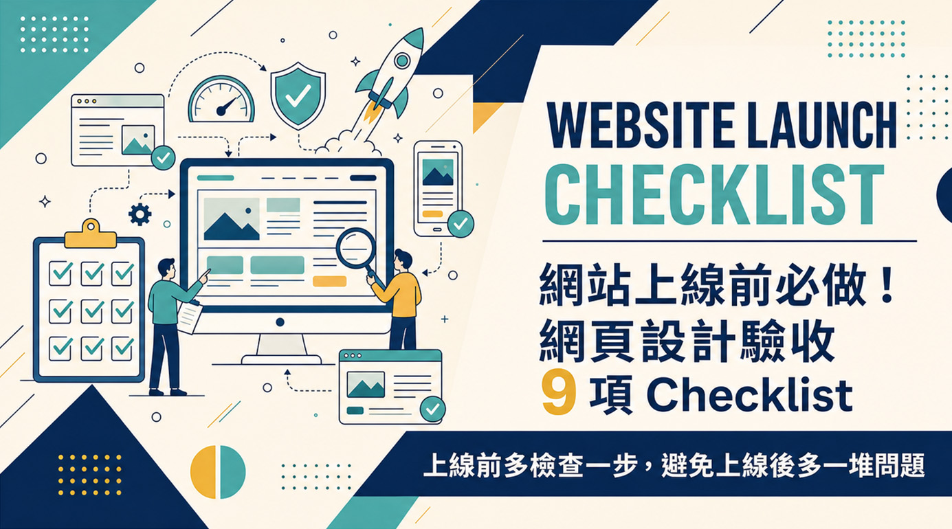 網站上線前必做！網頁設計驗收9項checklist