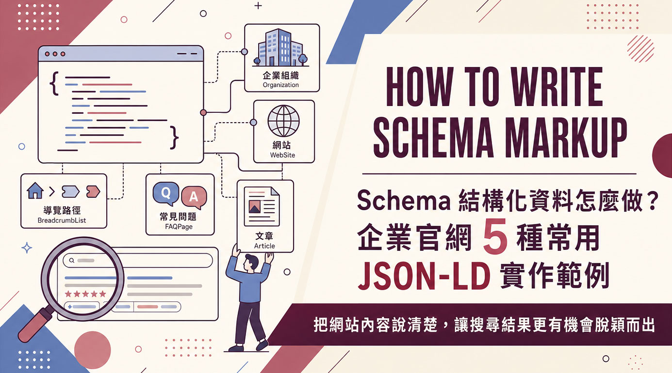 Schema結構化資料怎麼寫？企業官網5種常用JSON-LD範例