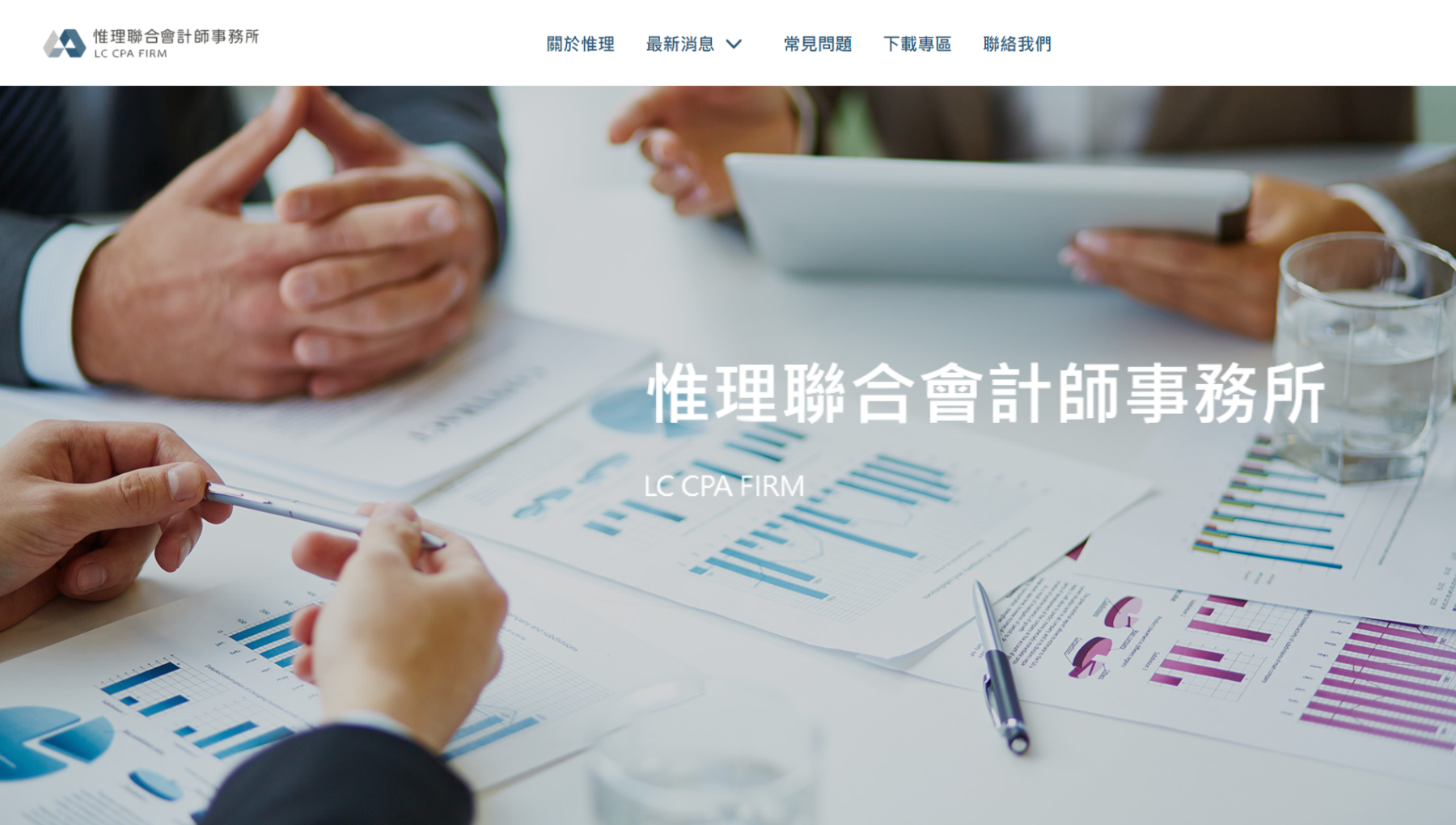 惟理聯合會計師事務所首頁形象圖