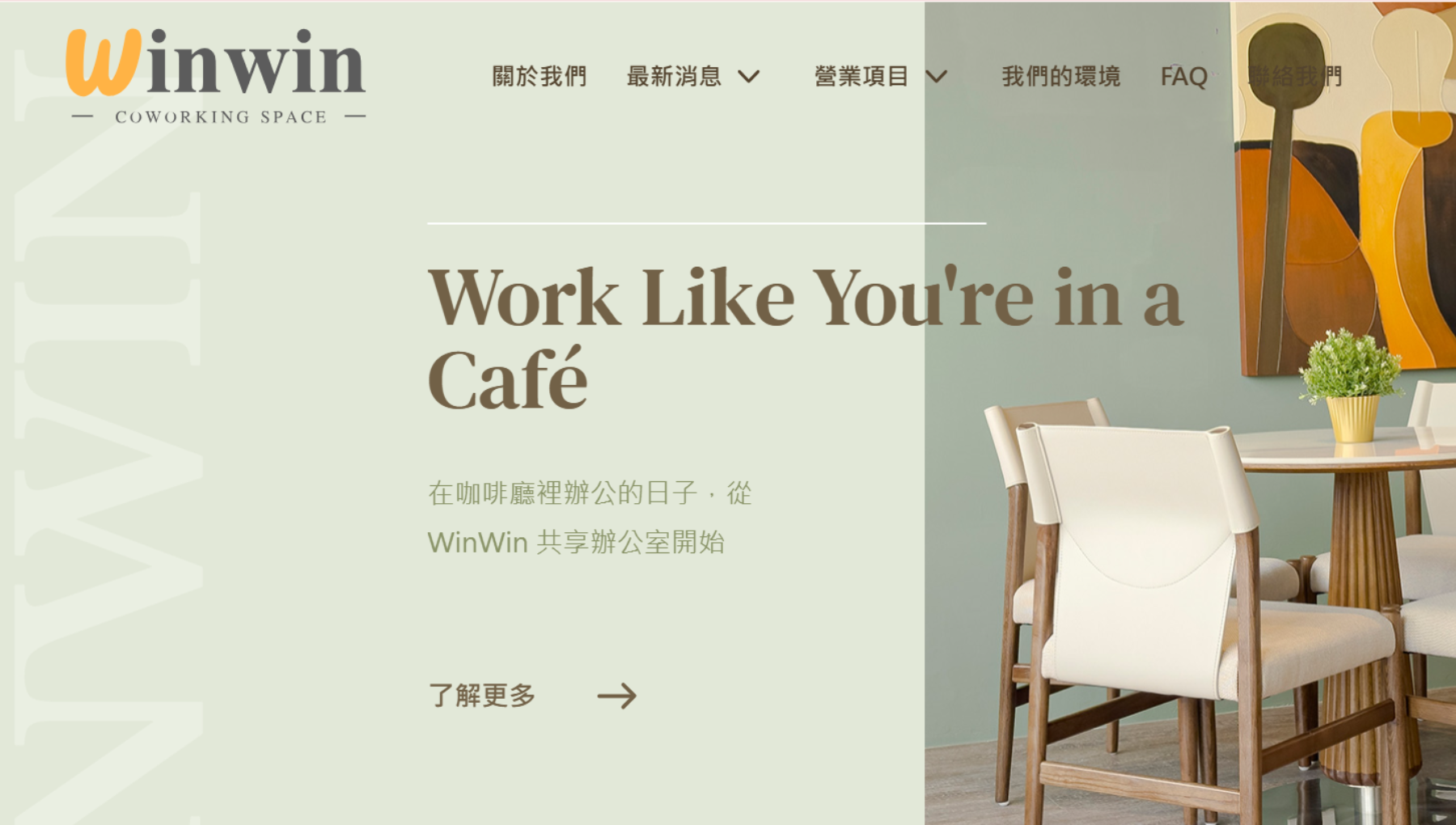winwin竹北共享辦公室首頁形象圖